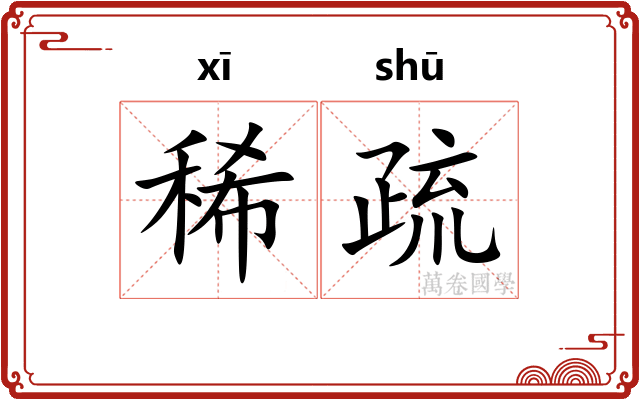 稀疏