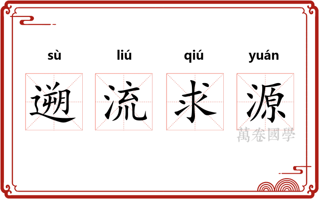 遡流求源
