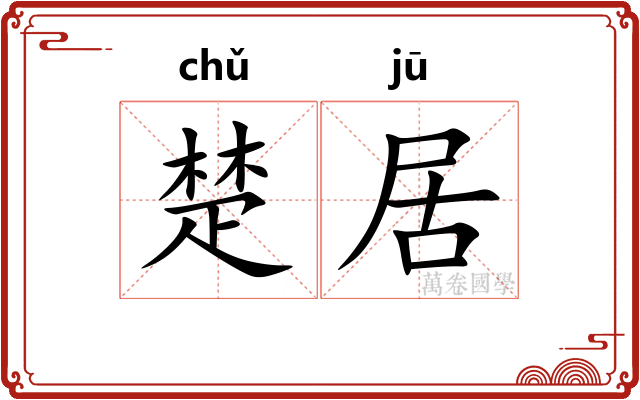 楚居
