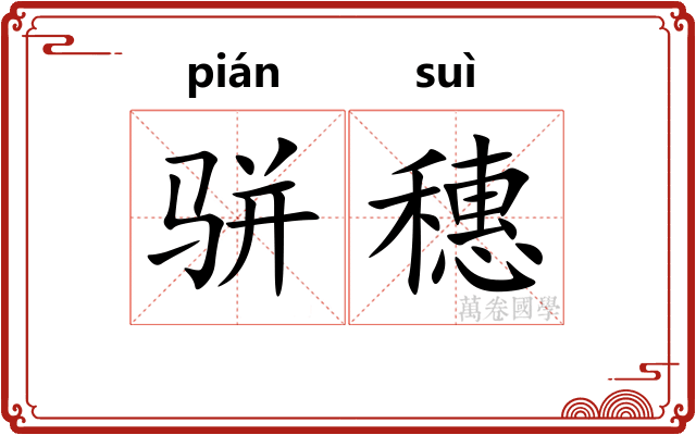 骈穗