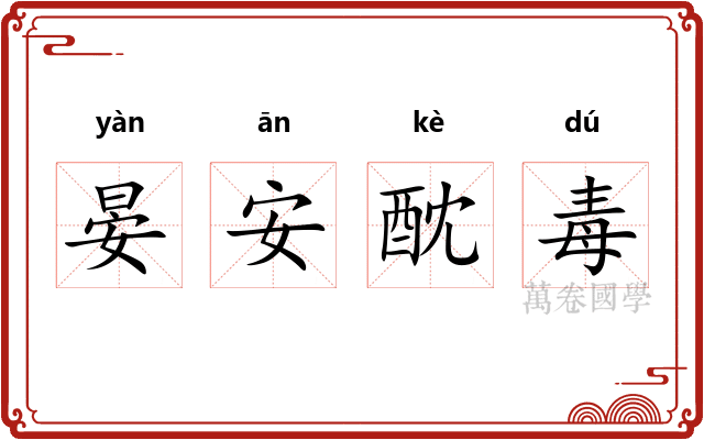 晏安酖毒 晏安酖毒