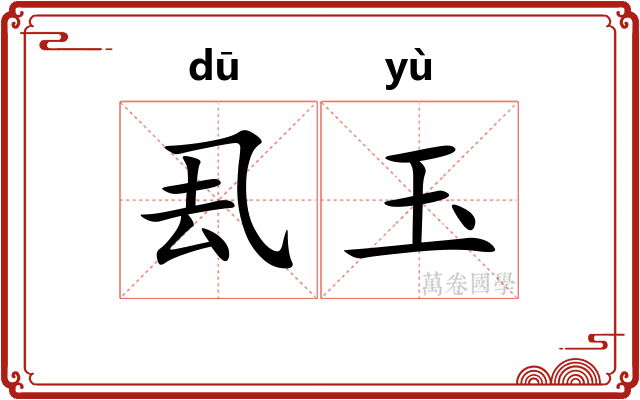 厾玉
