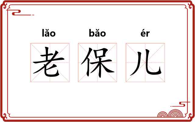 老保儿