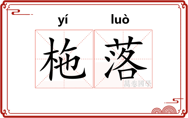 柂落