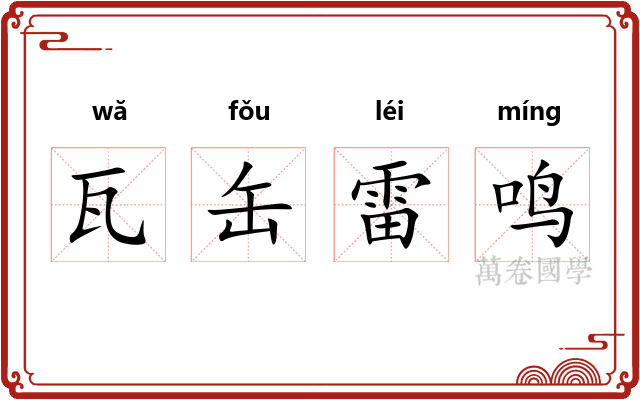 瓦缶雷鸣