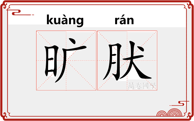 旷肰