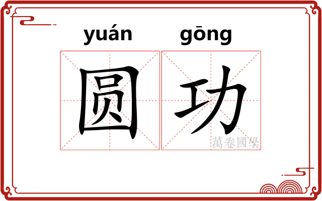 圆功