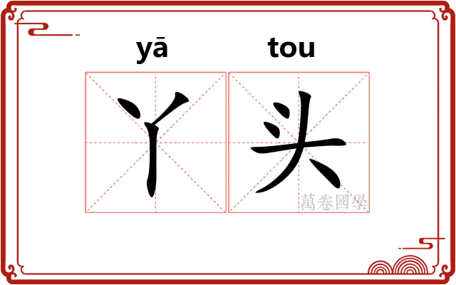 丫头
