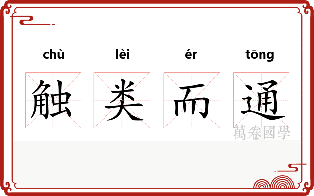 触类而通