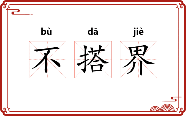 不搭界
