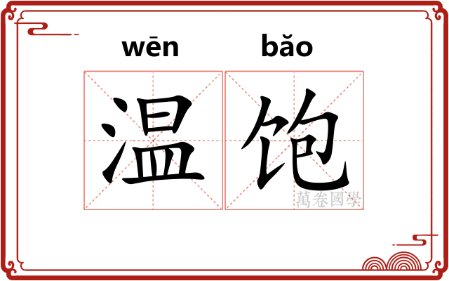 温饱