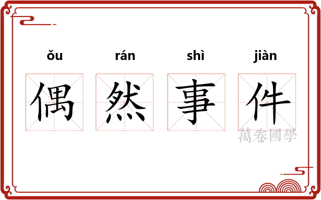 偶然事件