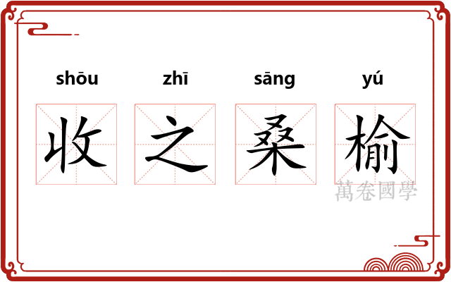 收之桑榆