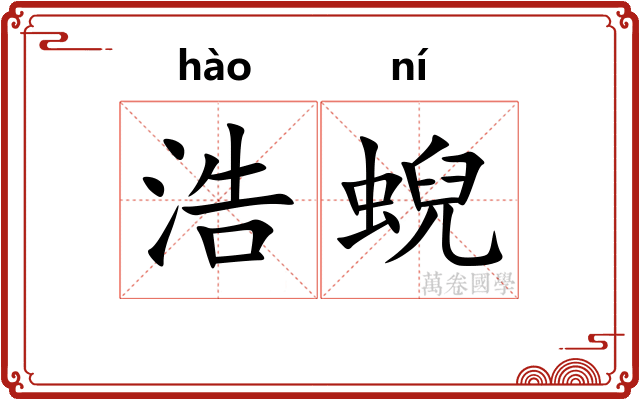 浩蜺