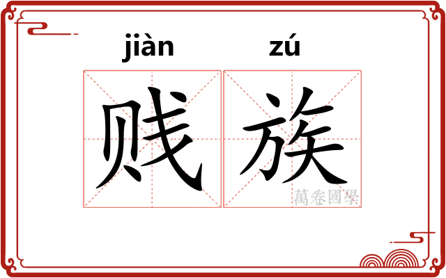 贱族