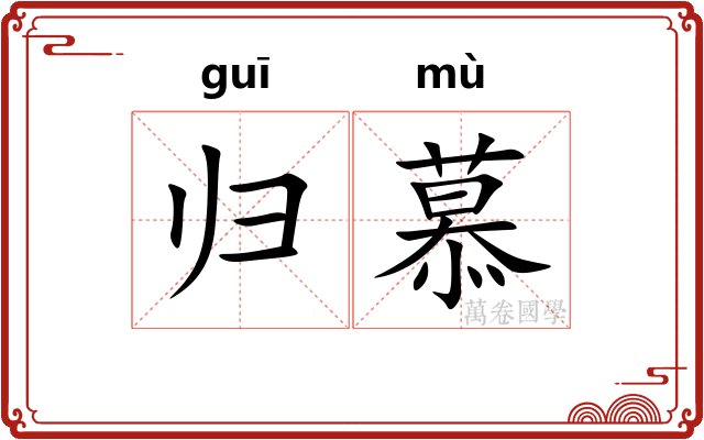 归慕