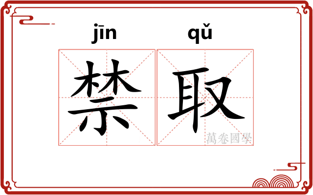 禁取 禁取
