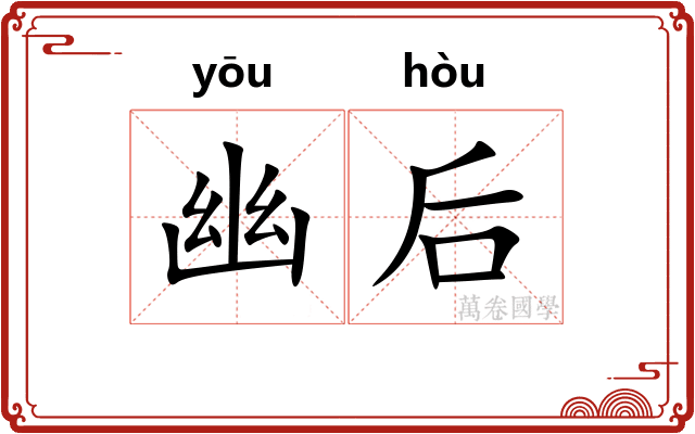 幽后