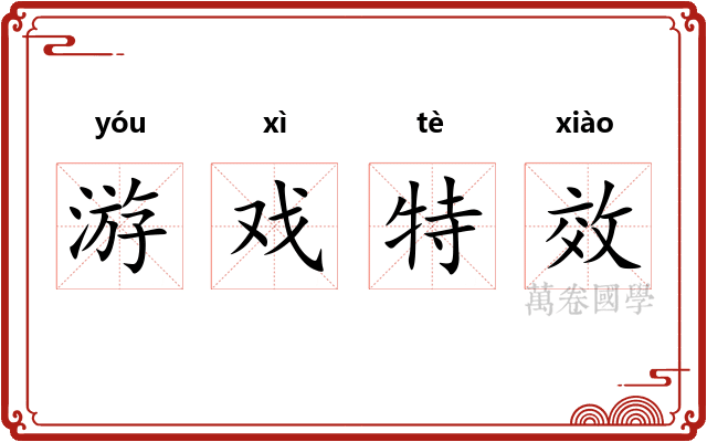 游戏特效
