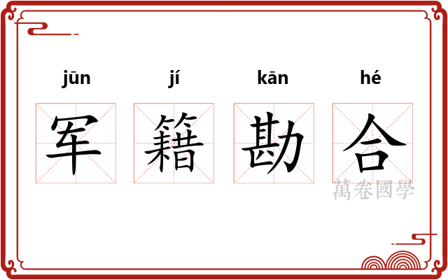 军籍勘合