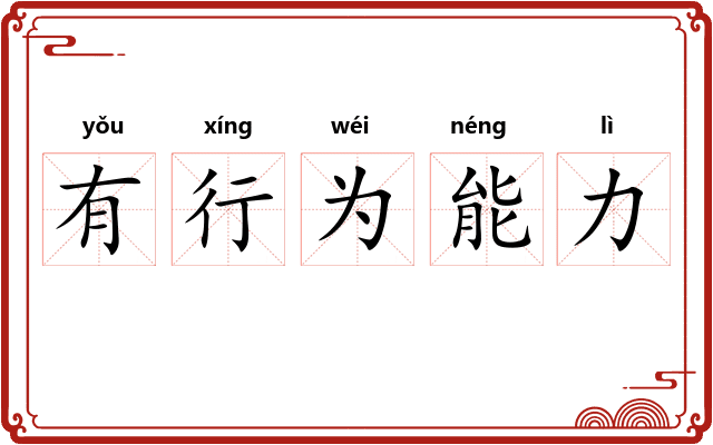 有行为能力