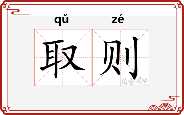 取则