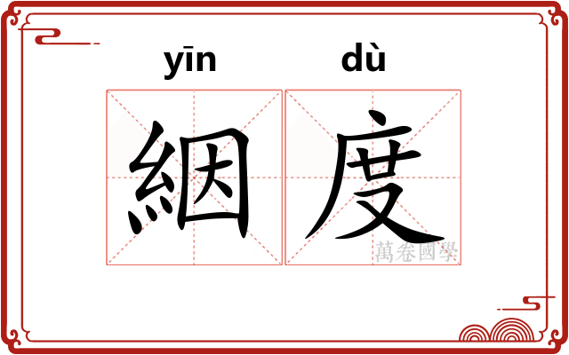 絪度