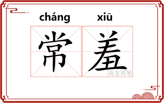 常羞