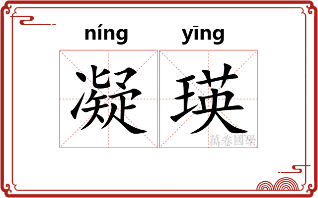 凝瑛