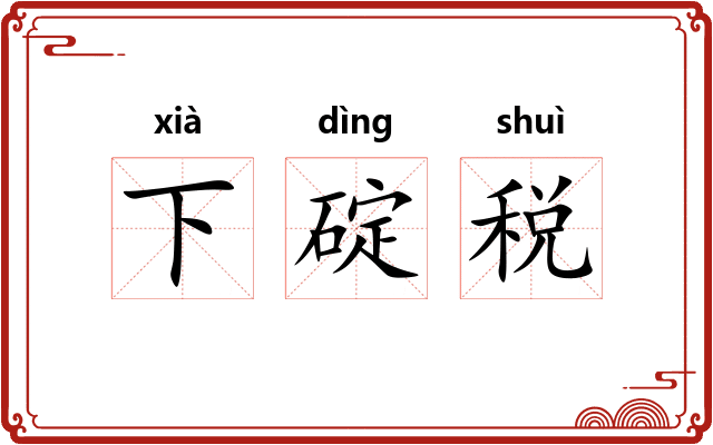 下碇税