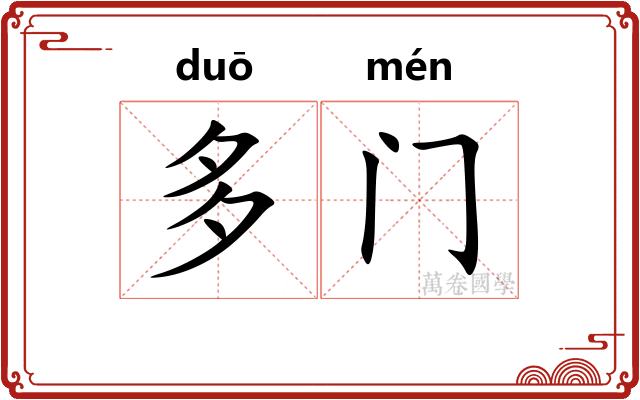 多门