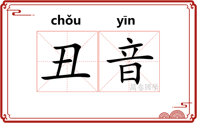 丑音