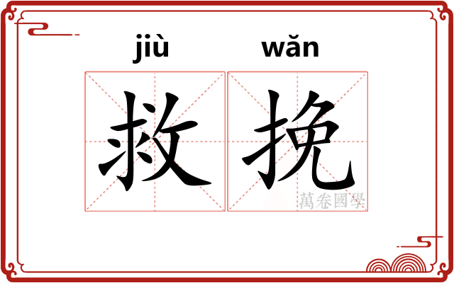 救挽