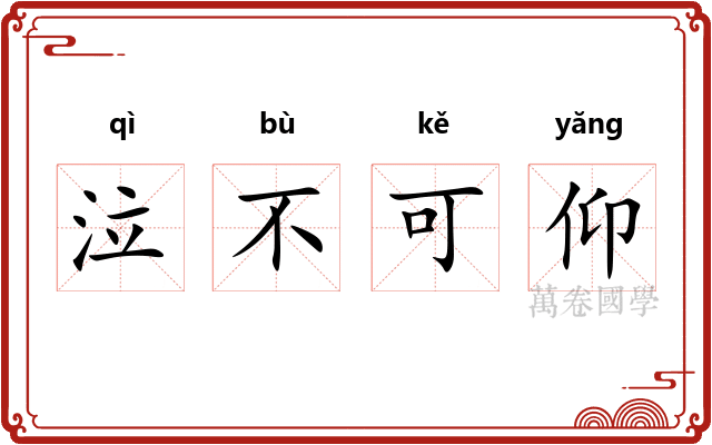 泣不可仰 泣不可仰