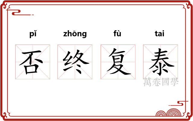 否终复泰