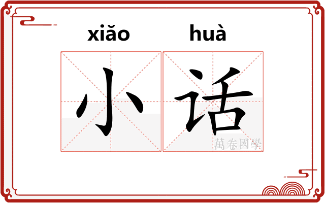 小话 小话