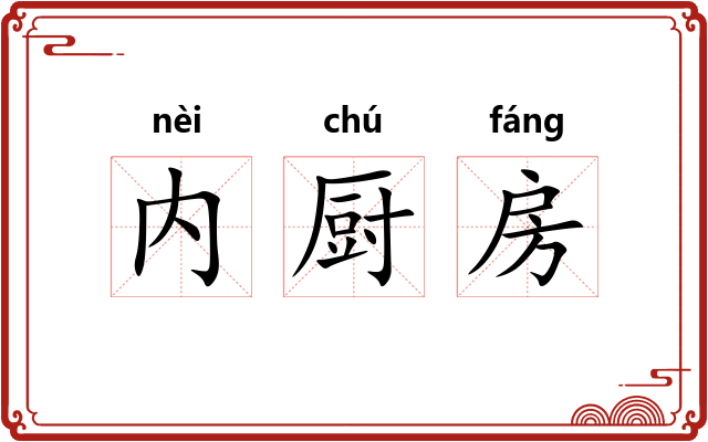 内厨房