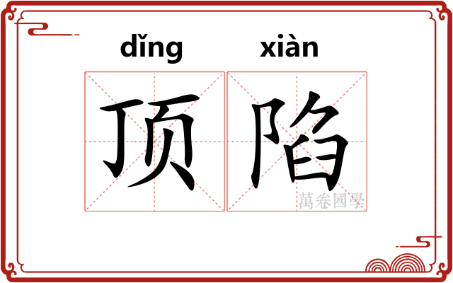 顶陷