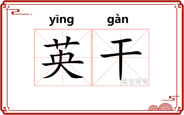 英干