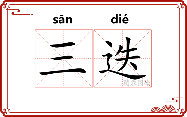 三迭