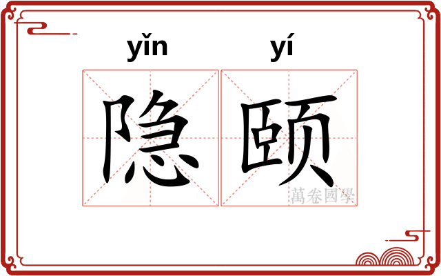 隐颐