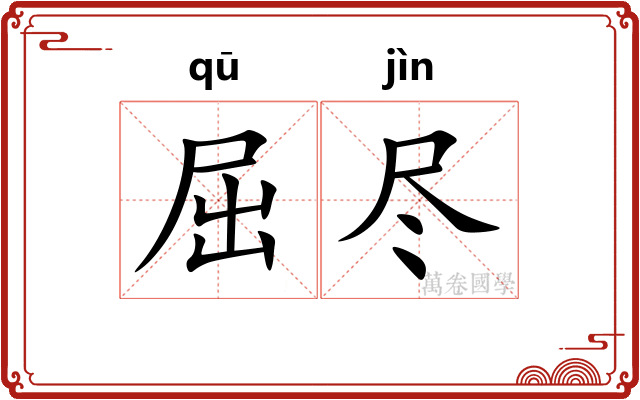 屈尽