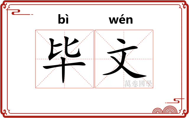 毕文