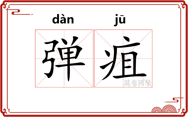 弹疽