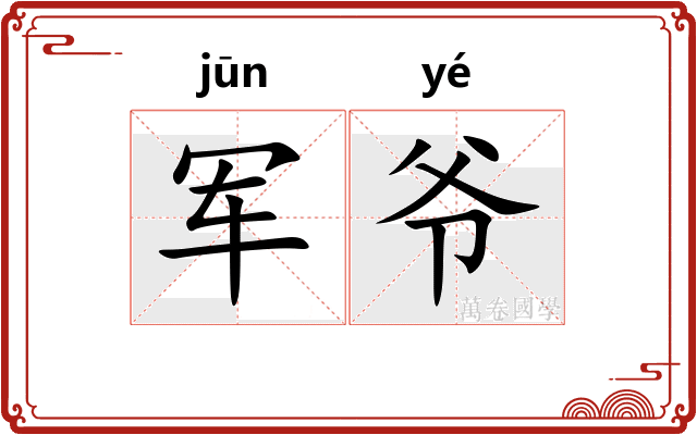 军爷