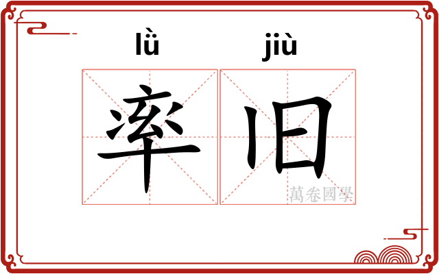 率旧 率旧