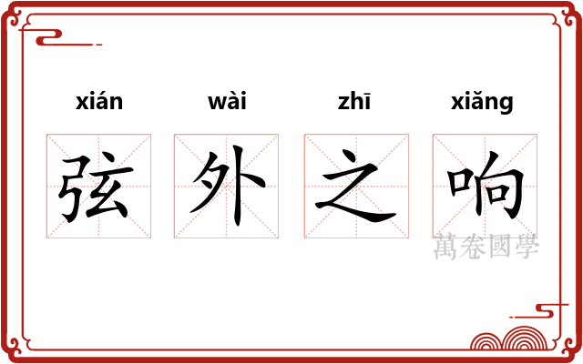 弦外之响