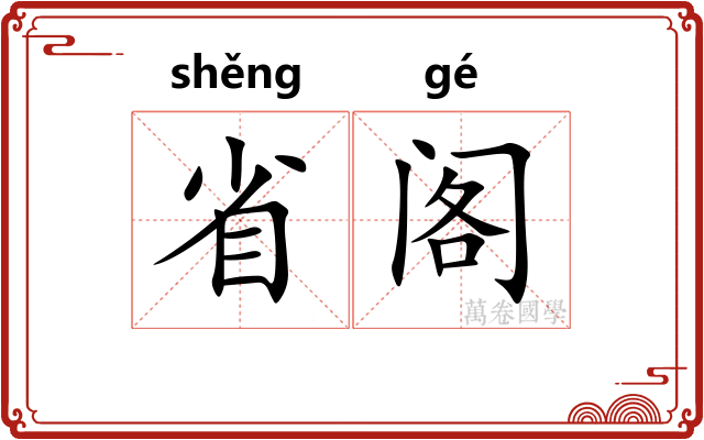省阁 省阁
