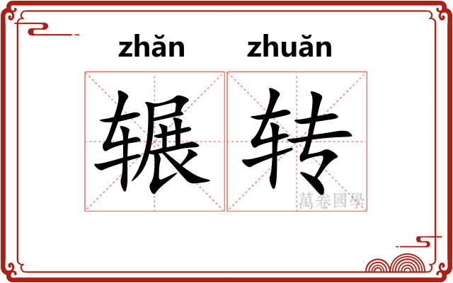 辗转