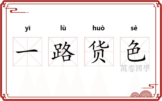 一路货色 一路货色